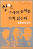 신은 주사위 놀이를 하지 않는다