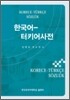 한국어-터키어사전