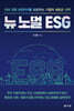 뉴 노멀 ESG