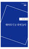 해바라기 눈 위에 눕다
