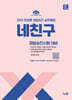 2025 네친구 장정훈 경찰승진 실무종합