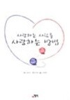 사랑하는 사람을 사랑하는 방법