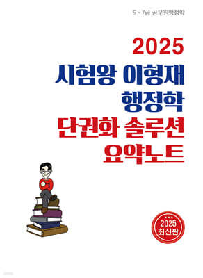 2025 시험왕 이형재 행정학 단권화 솔루션 요약노트