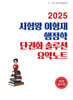 2025 시험왕 이형재 행정학 단권화 솔루션 요약노트