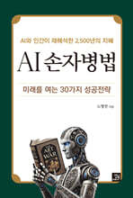 AI 손자병법