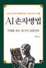 AI 손자병법