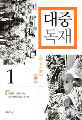 대중 독재