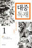 대중 독재