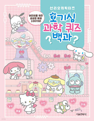 산리오캐릭터즈 호기심 과학 퀴즈 백과