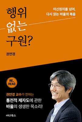 행위 없는 구원?