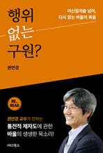 행위 없는 구원?