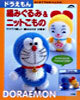 ドラえもん編みぐるみ＆ニットこもの