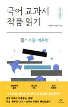 국어 교과서 작품 읽기 : 중1 수필·비문학