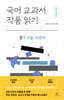 국어 교과서 작품 읽기 : 중1 수필·비문학