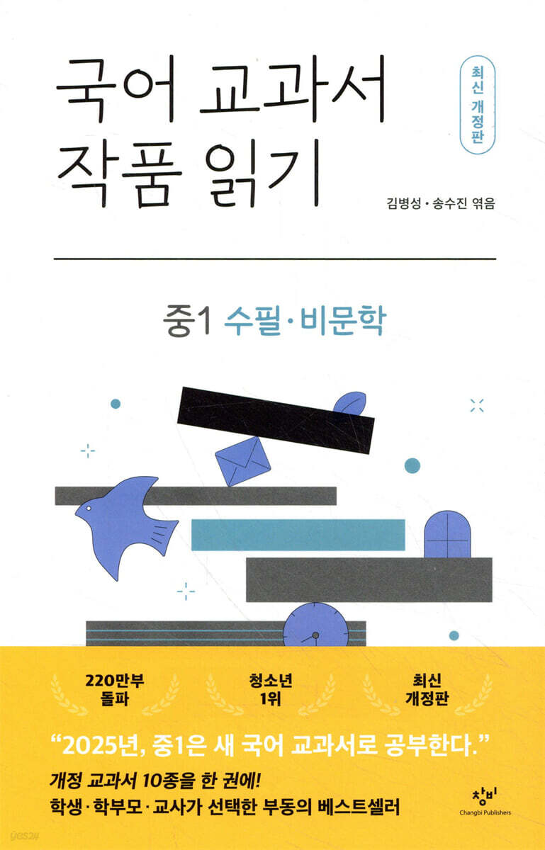 국어 교과서 작품 읽기 : 중1 수필·비문학