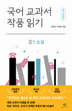 국어 교과서 작품 읽기 : 중1 소설