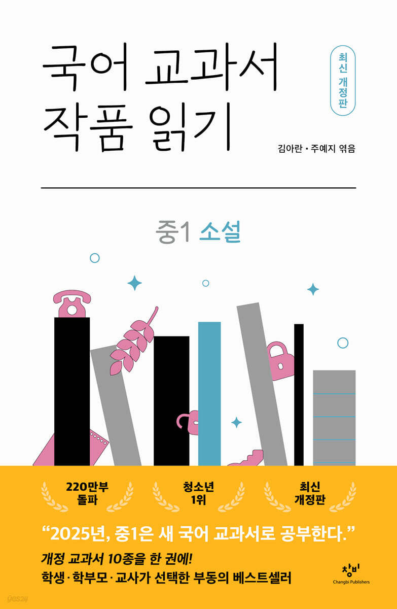 국어 교과서 작품 읽기 : 중1 소설