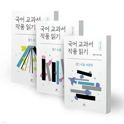 국어 교과서 작품 읽기 : 중1 세트