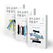 국어 교과서 작품 읽기 : 중1 세트