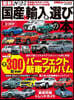 最新2025 國産&輸入車選びの本