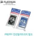 문구도매 플래티넘 프레피만년필카트리지-벌크  PREPPY