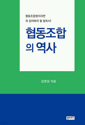 협동조합의 역사