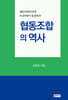 협동조합의 역사