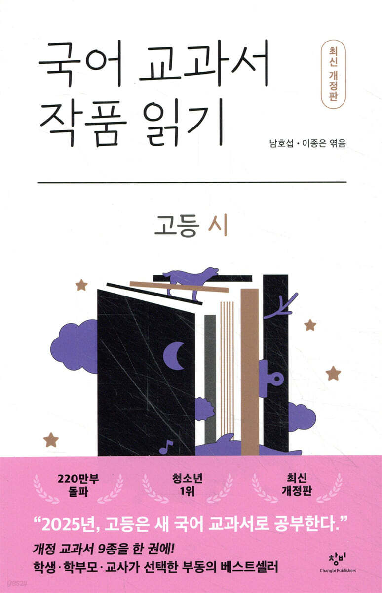 국어 교과서 작품 읽기 : 고등 시