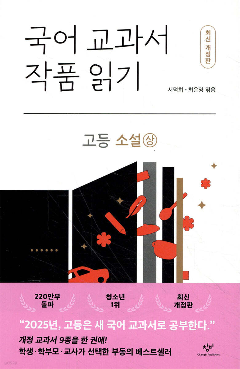 국어 교과서 작품 읽기 : 고등 소설 (상)