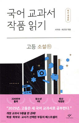 국어 교과서 작품 읽기 : 고등 소설 (하)