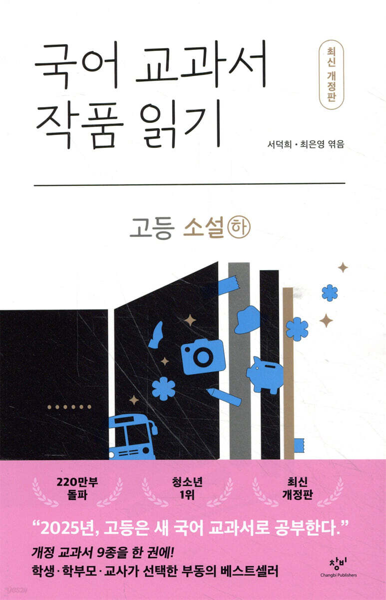 국어 교과서 작품 읽기 : 고등 소설 (하)