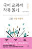 국어 교과서 작품 읽기 : 고등 수필·비문학
