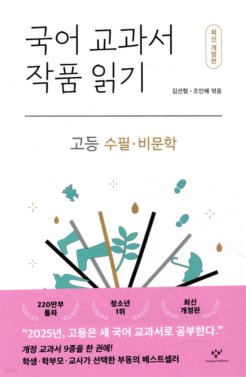 국어 교과서 작품 읽기 : 고등 수필·비문학