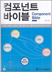 컴포넌트 바이블