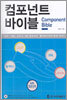 컴포넌트 바이블