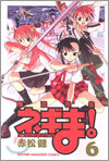 魔法先生ネギま! 6