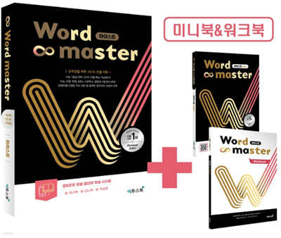 워드마스터 Word Master 하이스트