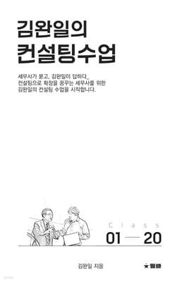김완일의 컨설팅수업