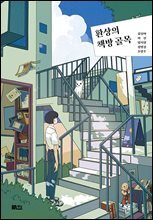 환상의 책방 골목