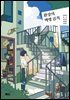 환상의 책방 골목