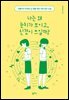 나는 왜 눈치가 보이고, 신경이 쓰일까?