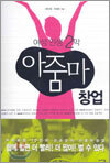 여성 인생 2막 아줌마 창업
