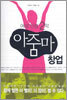 여성 인생 2막 아줌마 창업