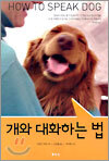 개와 대화하는 법