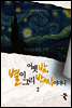 어젯밤, 별이 그리 반짝이더니 2권 (완)