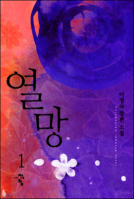 열망 1