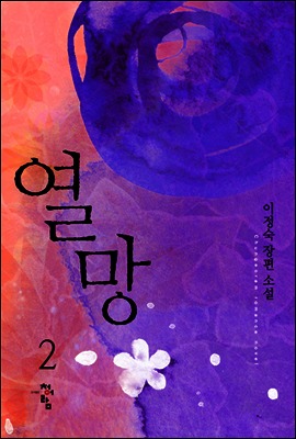 열망 2 (완)