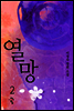 열망 2 (완)