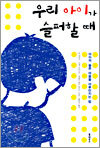 우리 아이가 슬퍼할 때