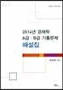 함경백 공무원 경제학 A급 B급 기출문제해설집